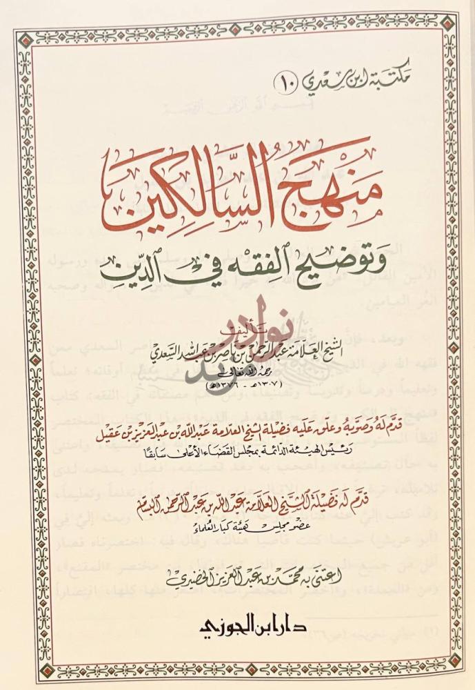 صفحة عنوان كتاب منهج السالكين منهج السالكين وتوضيح