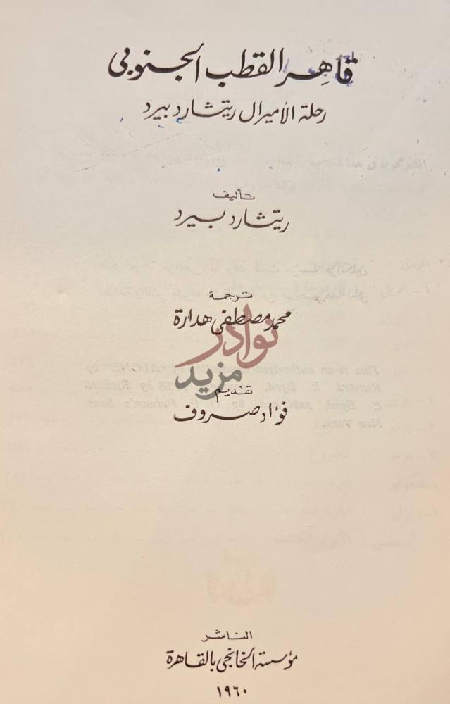 صفحة عنوان كتاب قاهر القطب الجنوبي رحلة الاميرال ريتشارد بيرد