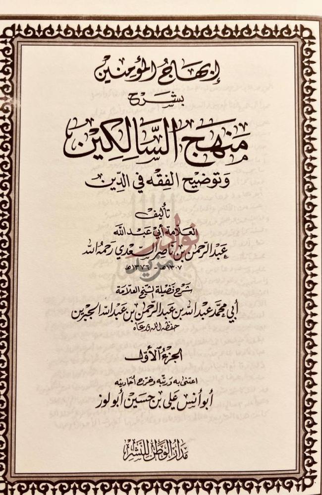 صفحة عنوان كتاب ابهاج المؤمنين بشرح منهج السالكين وتوضيح