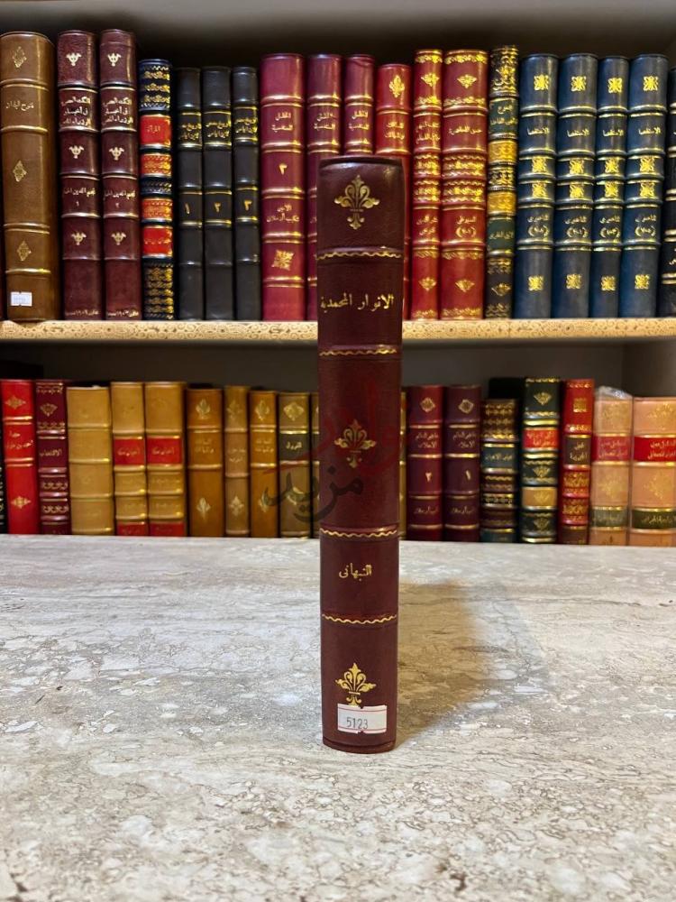 تجليد كتاب الانوار المحمدية من المواهب اللدنية كعب الكتاب
