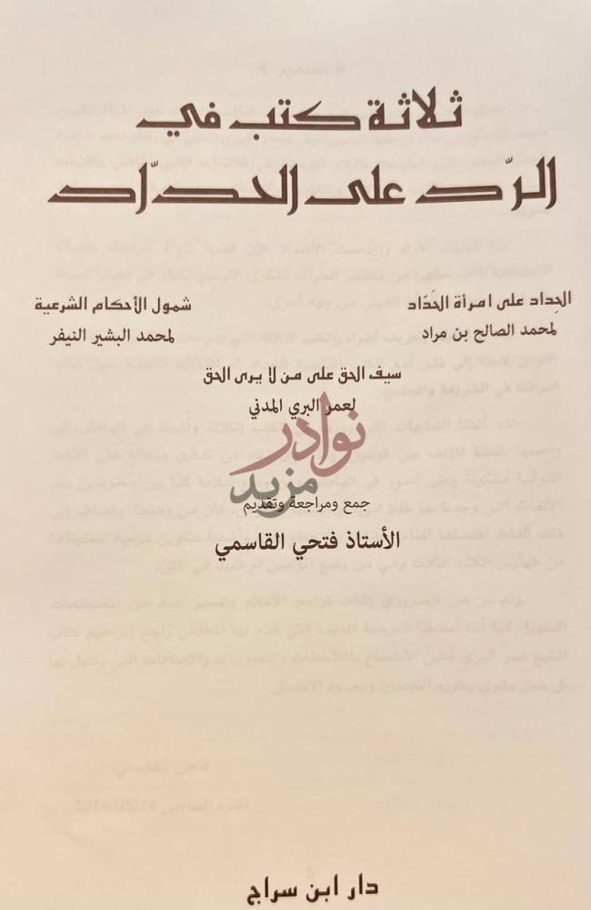 صفحة عنوان كتاب ثلاث كتب في الرد على الحداد