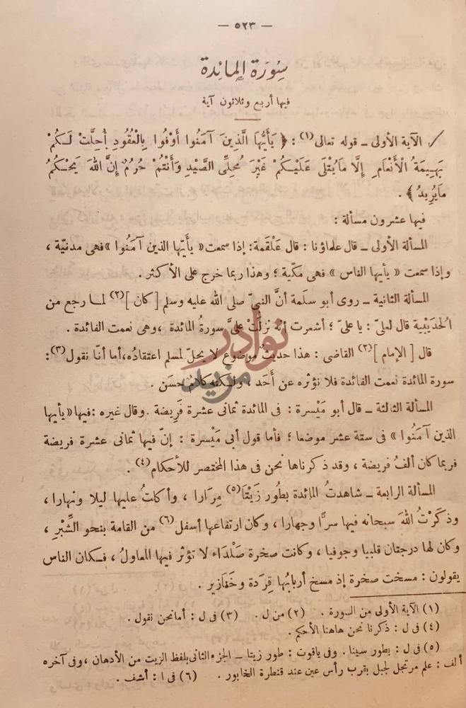 صفحة داخلية كتاب احكام القران سورة المائدة