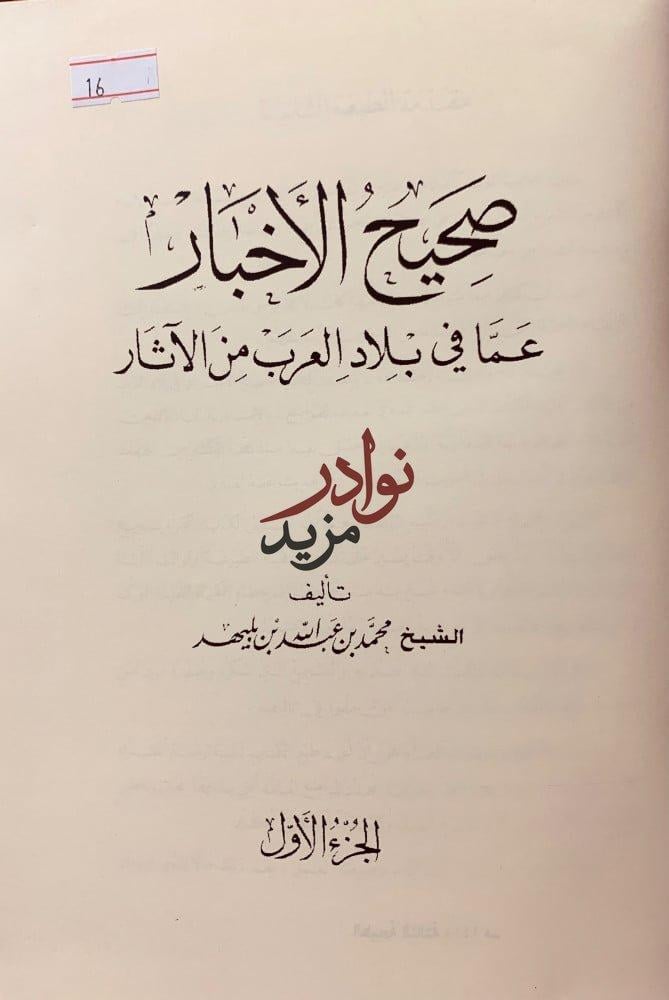 صحيح الاخبار عما في بلاد العرب من الاثار 2/1 ابن بليهد