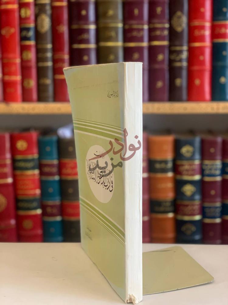 غلاف كتاب دراسات في ادب الدعوة الاسلامية