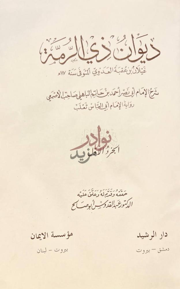 صفحة عنوان كتاب ديوان ذي الرمة الجزء الأول