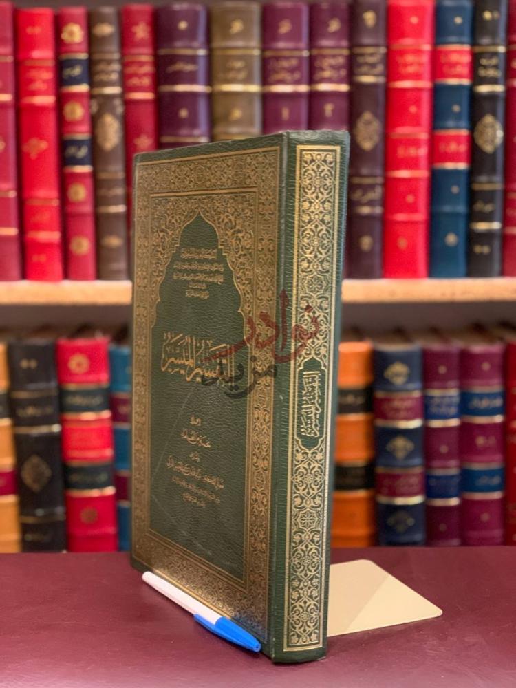 غلاف كتاب التفسير الميسر التفسير الميسر