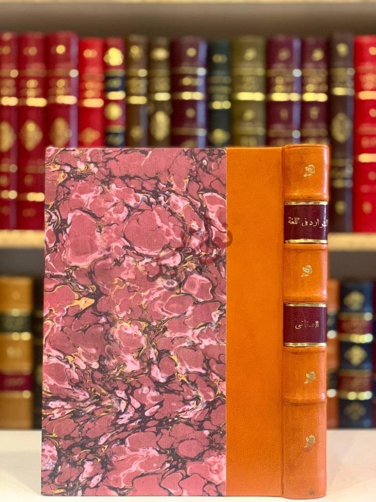 تجليد كتاب الشوارد في اللغة غلاف الكتاب