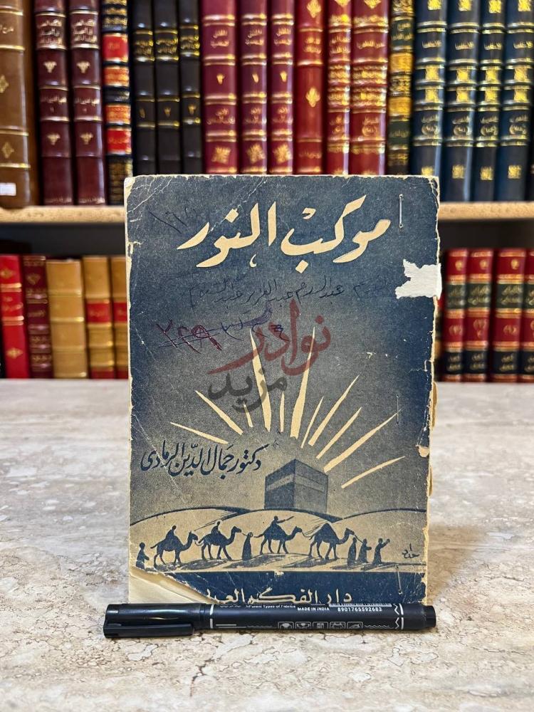 غلاف كتاب موكب النور موكب النور