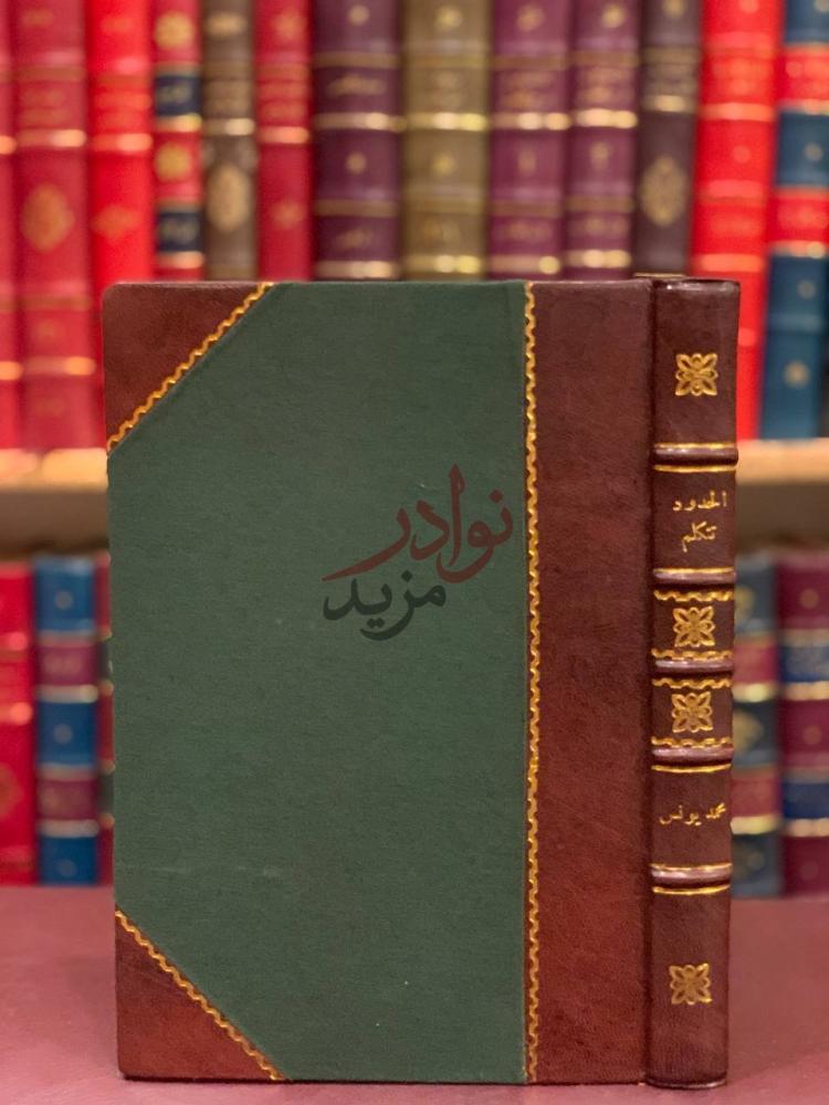 تجليد كتاب الحدود تتكلم او تاريخ شعب مناضل غلاف الكتاب