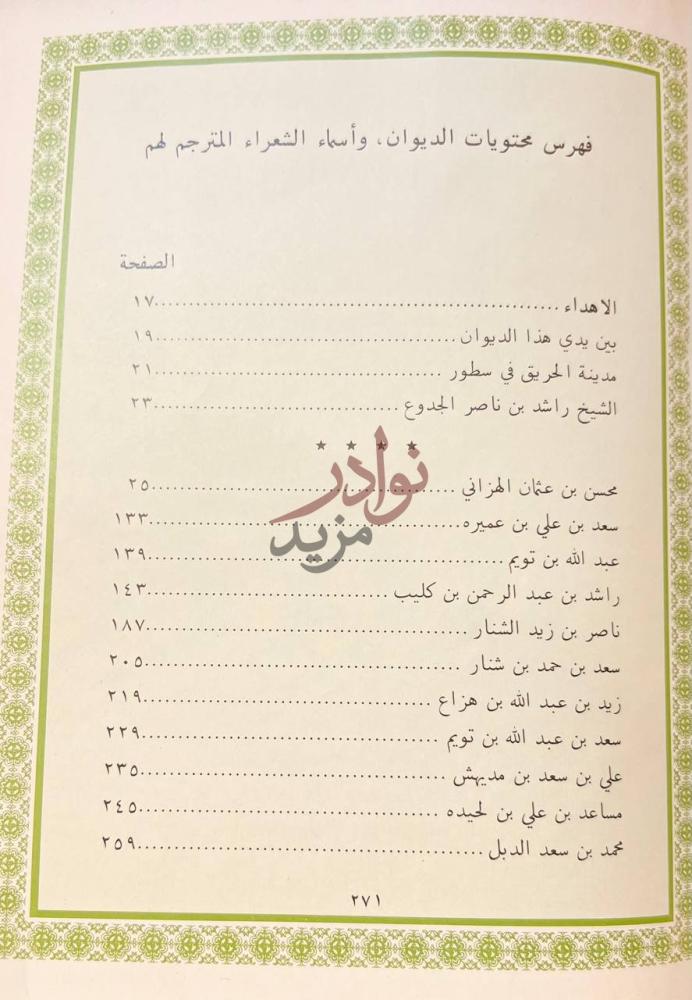 فهرس كتاب مختارات من الشعر الشعبي لمشاهير شعراء مدينة الحريق