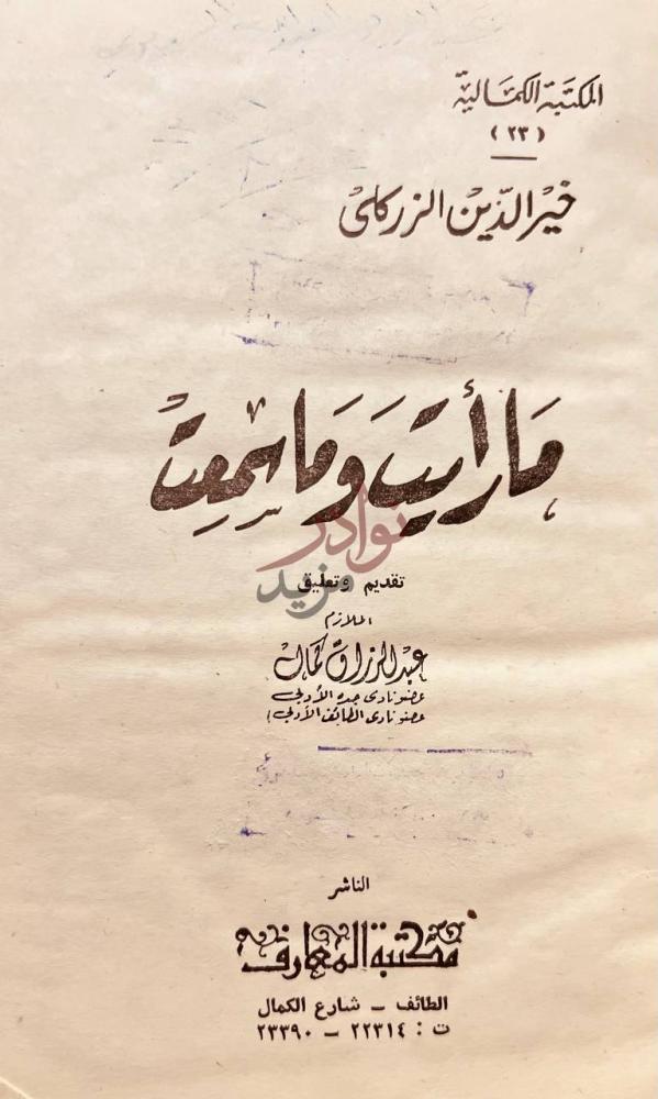 صفحة عنوان كتاب مارايت وماسمعت ما رأيت وما سمعت