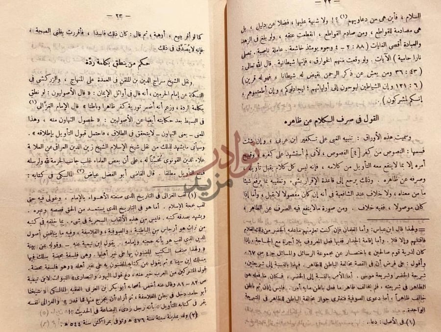 صفحة داخلية كتاب مصرع التصوف او تنبيه الغبي الى تكفير ابن
