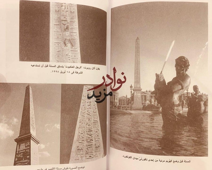 الرحلة الكبرى للمسلة/روبرت سوليه