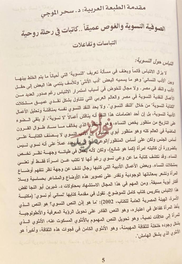 مقدمة كتاب الصوفية النسوية الغوص عميقا والصعود الى السطح