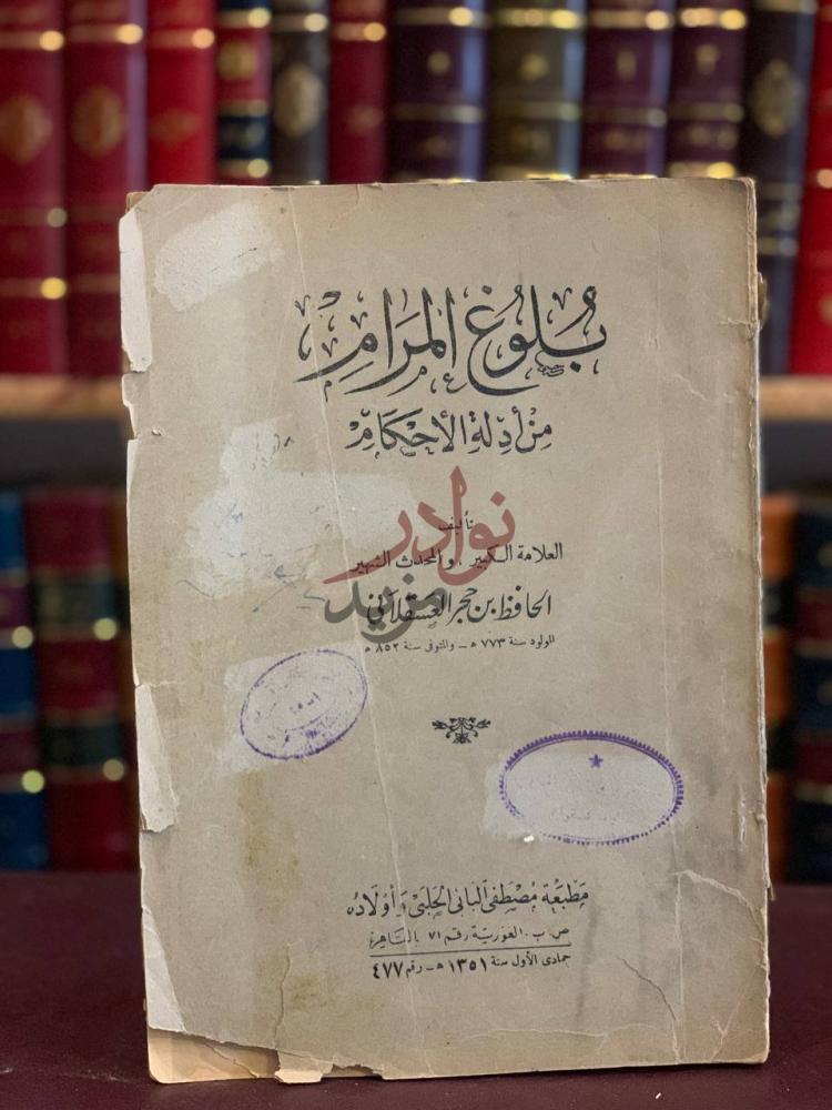 غلاف كتاب بلوغ المرام من ادلة الاحكام بلوغ المرام من أدلة