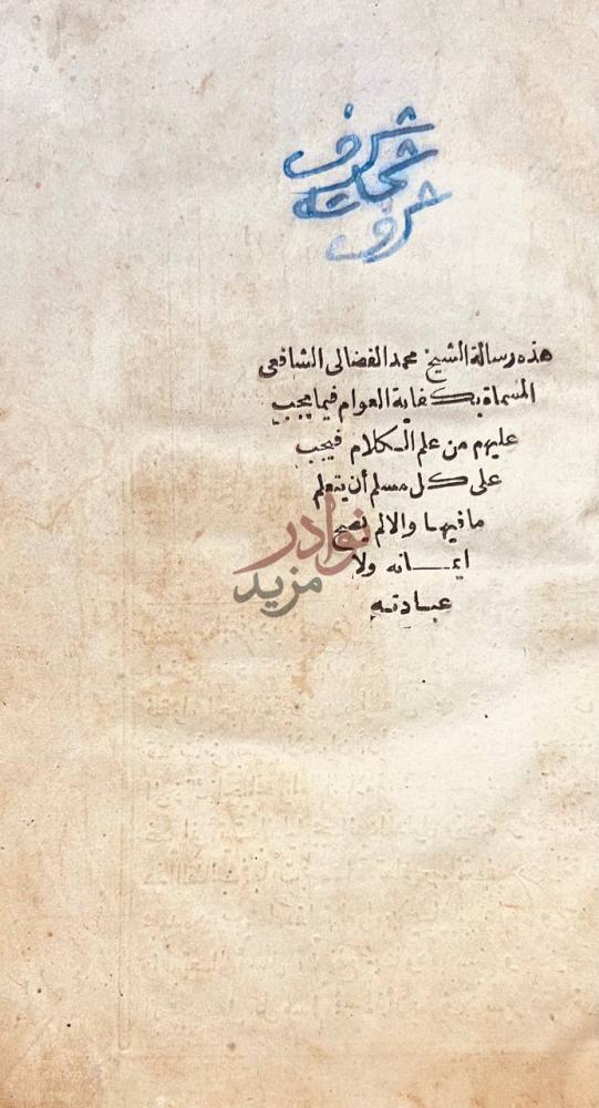 صفحة عنوان كتاب كفاية العوام فيما يجب عليهم من علم الكلام