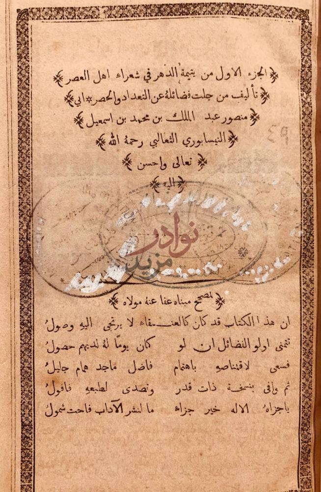 صفحة عنوان كتاب يتيمة الدهر في شعراء اهل العصر