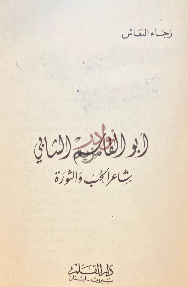 صفحة عنوان كتاب ابو القاسم الشابي شاعر الحب والثورة