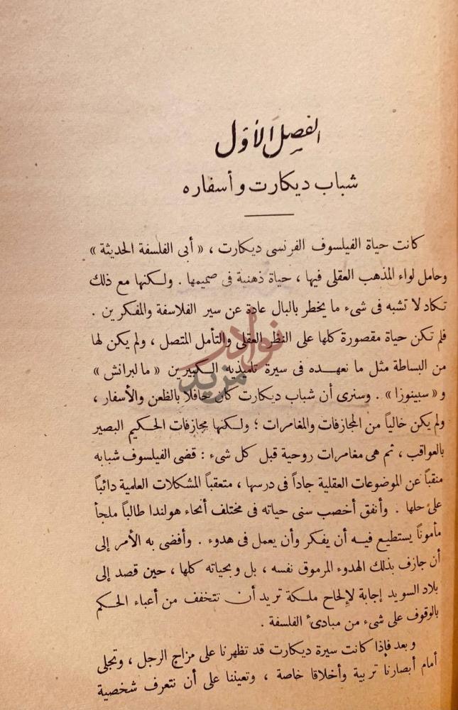 فصل كتاب ديكارت الفصل الأول شباب