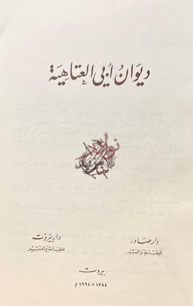 صفحة عنوان كتاب ديوان ابي العتاهية ديوان أبي العتاهية