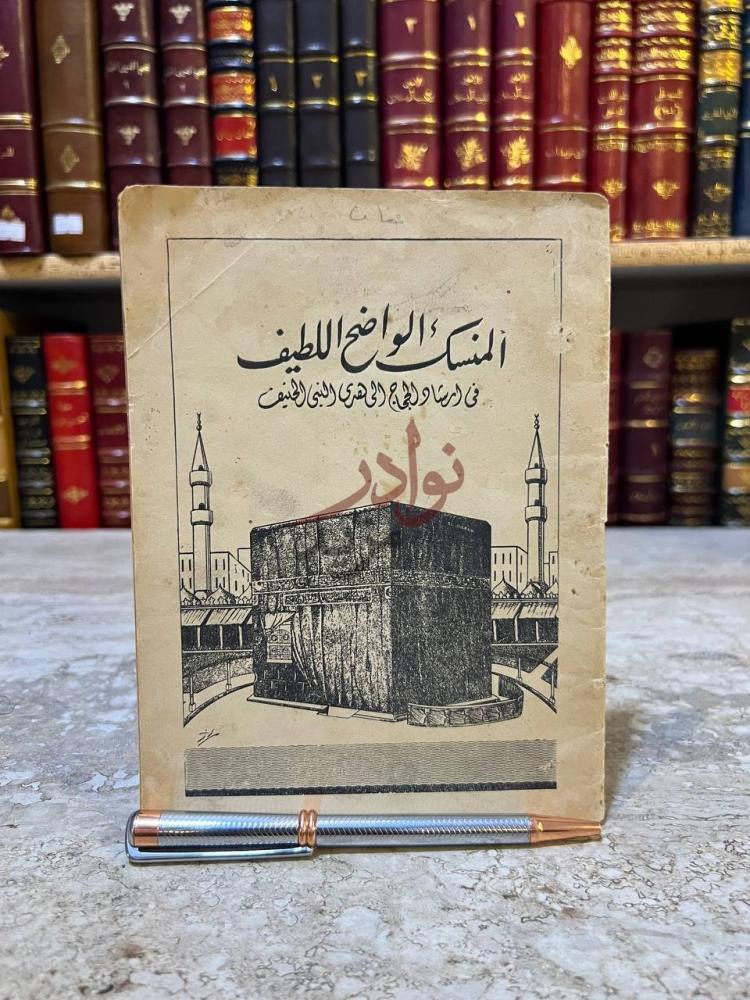 غلاف كتاب المنسك الواضح اللطيف في ارشاد الحجاج الى هدى النبي