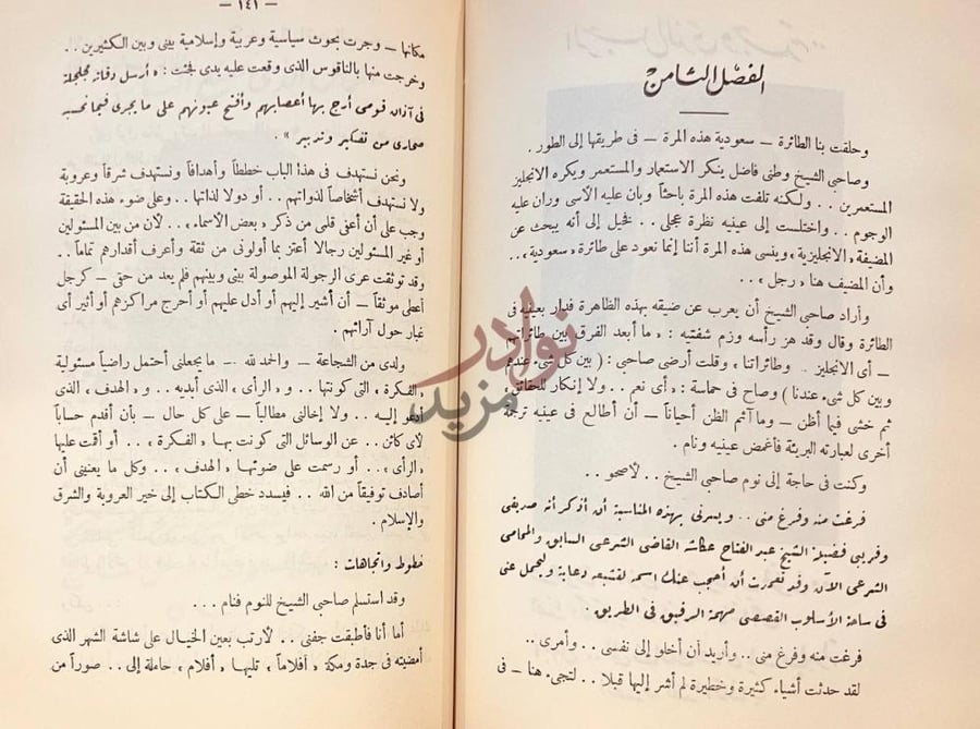 فصل كتاب مملكة في الميزان الفصل الثامن