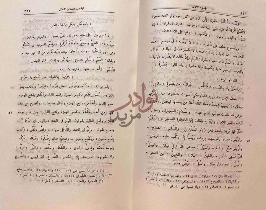 صفحة داخلية كتاب تهذيب اصلاح المنطق باب ف ع ل وف ع ل