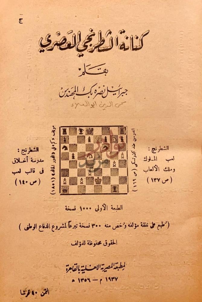صفحة عنوان كتاب كنانة الشطرنجي العصري كنانة الشطرنجي