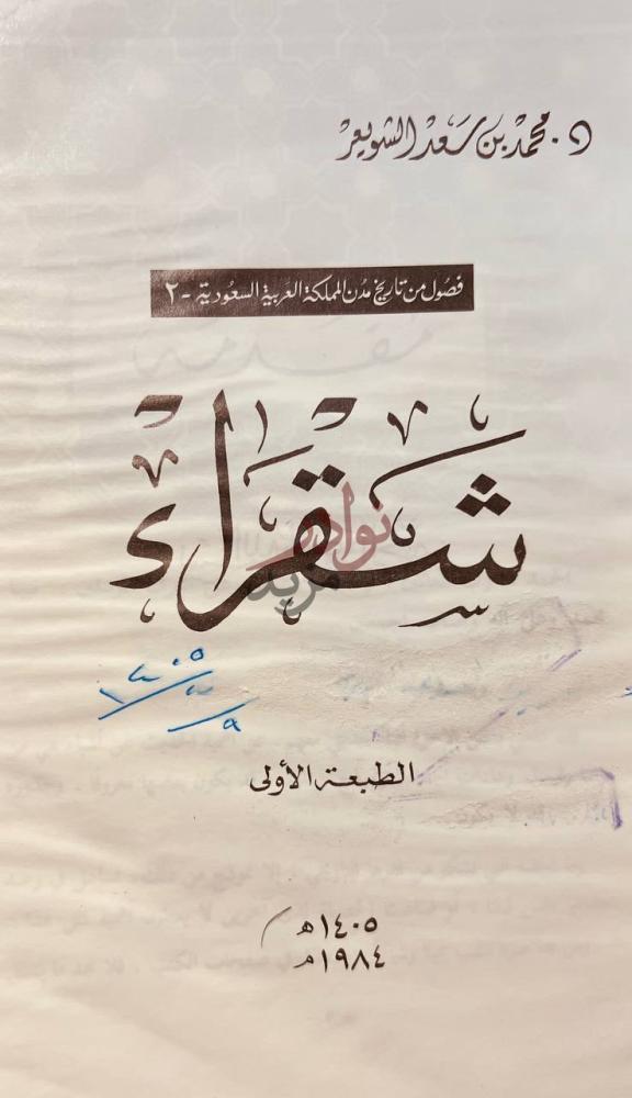صفحة عنوان كتاب شقراء ش ق ر اء