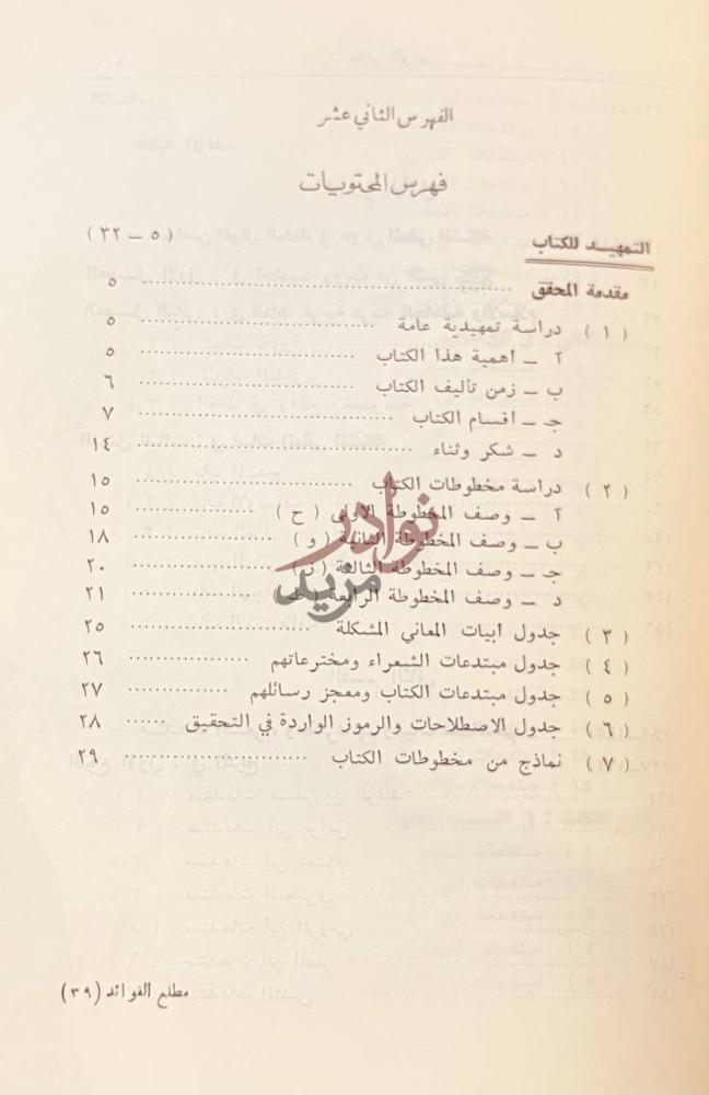 فهرس كتاب مطلع الفوائد ومجمع الفرائد الفهرس الثاني عشر