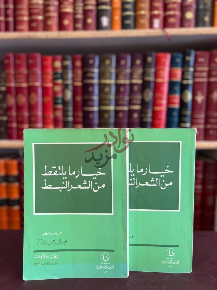 غلاف كتاب خيار مايلتقط من الشعر النبط