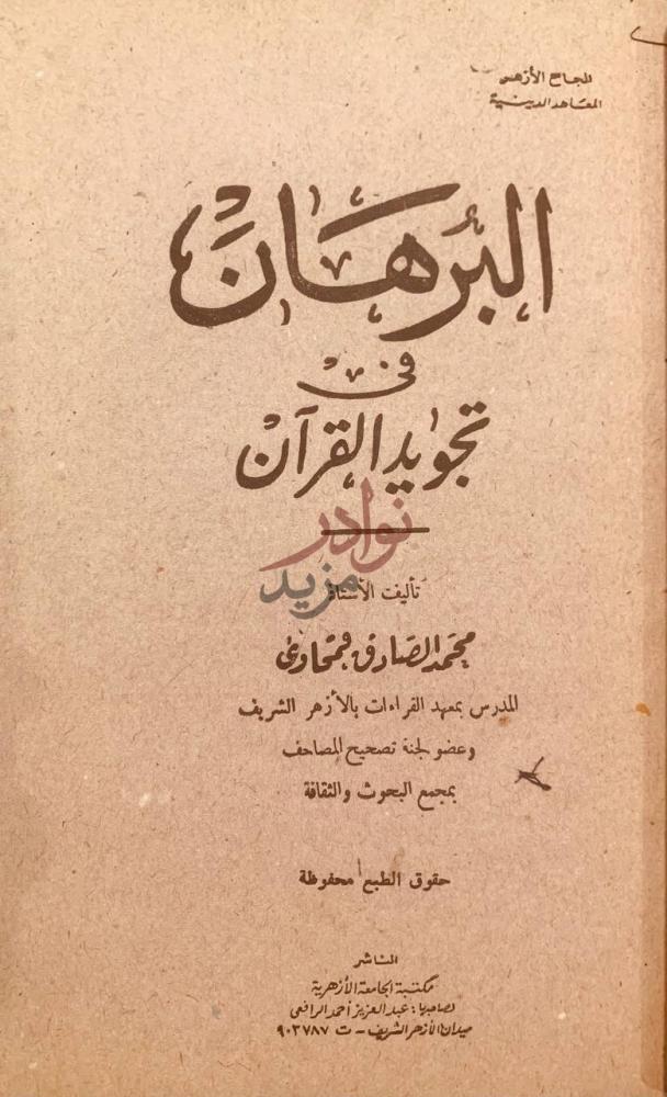 صفحة عنوان كتاب المنطق السليم لطلاب المعاهد الدينية