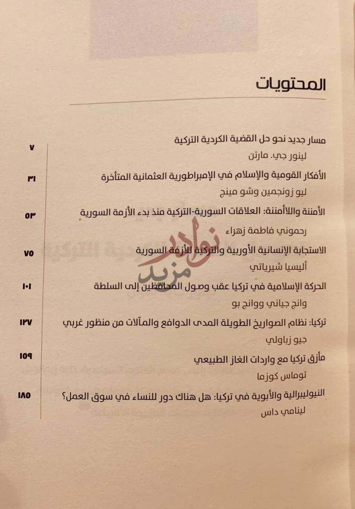 فهرس كتاب تركيا قضايا ورؤى المحتويات