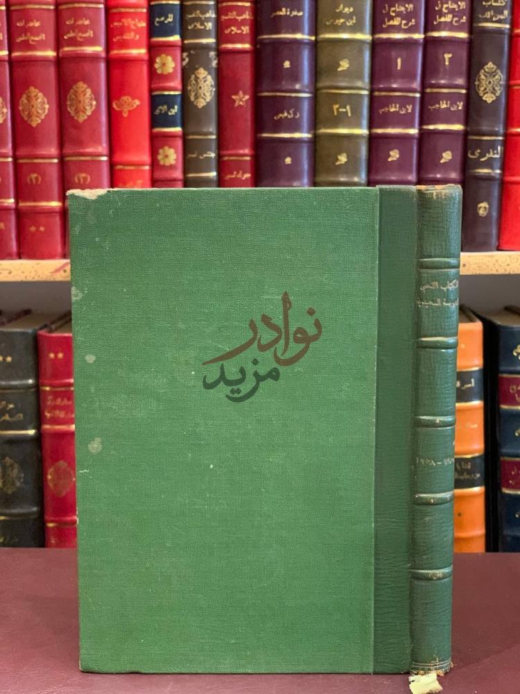 تجليد كتاب الكتاب الذهبي للمدرسة السعيدية بعيدها