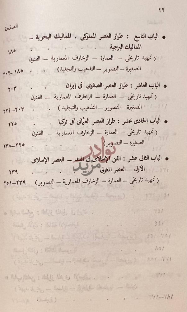 فهرس كتاب فنون الشرق الاوسط في العصور الاسلامية