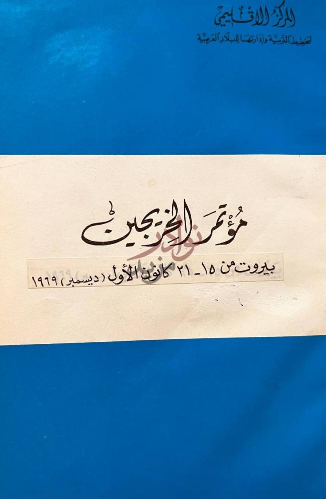 غلاف كتاب مؤتمر الخريجين بيروت من كانون الاول ديسمبر