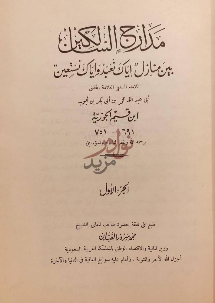 صفحة عنوان كتاب مدارج السالكين بين منازل اياك نعبد واياك