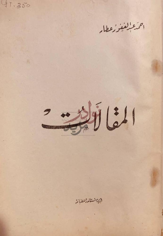 صفحة عنوان كتاب المقالات الملائت