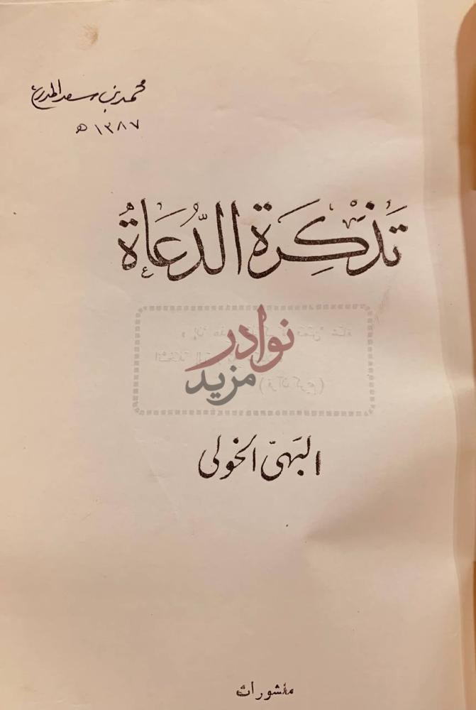 صفحة عنوان كتاب تذكرة الدعاة تذكرة الدعاة