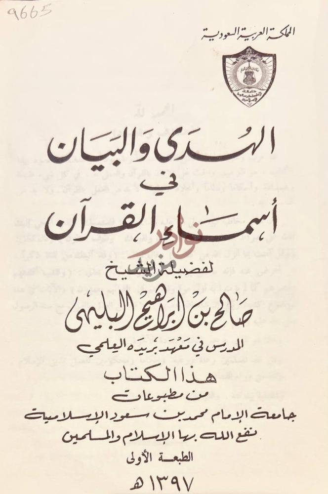 صفحة عنوان كتاب الهدى والبيان في اسماء القران
