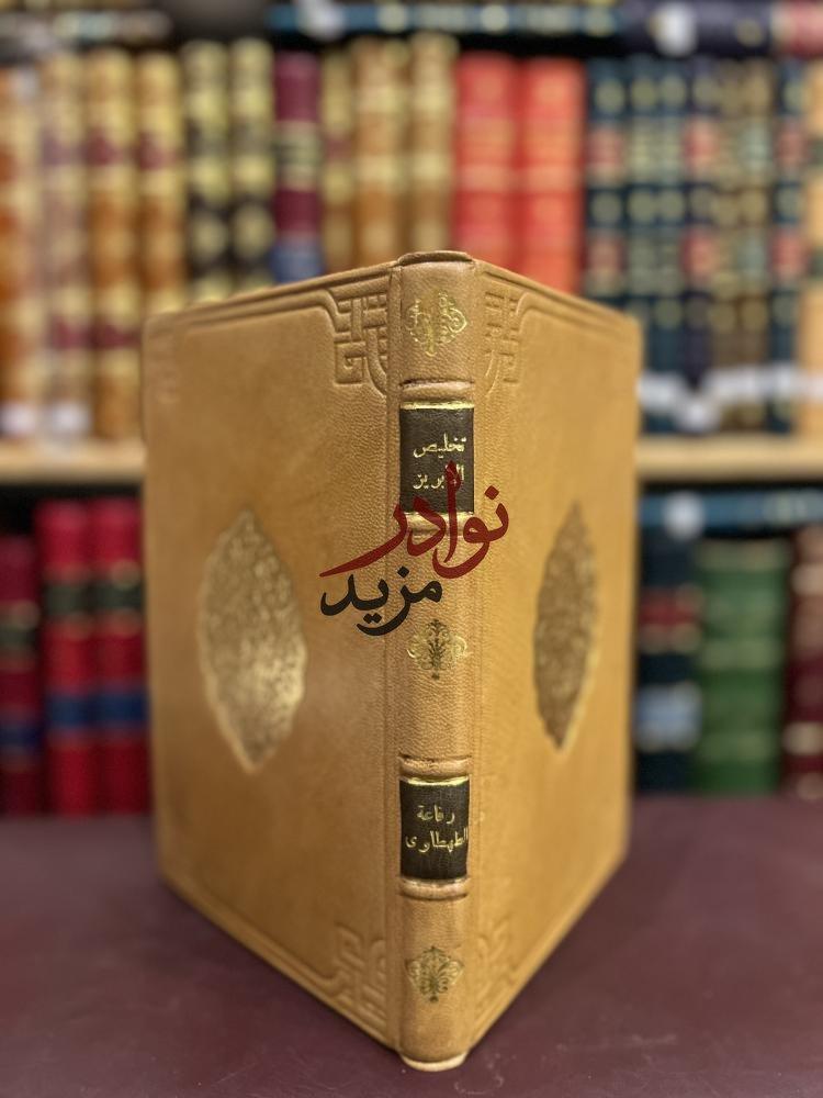 تخليص الابريز الى تلخيص باريز او الديوان النفيس بايوان باريس/رفاعة الطهطاوي