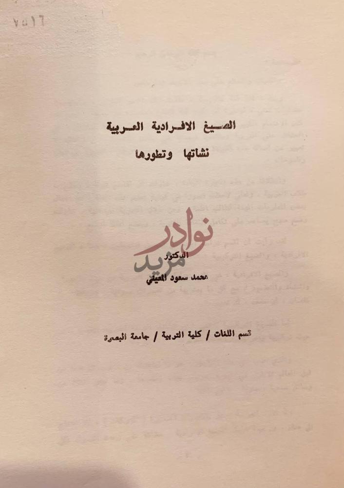 صفحة عنوان كتاب الصيغ الانفرادية العربية نشاتها وتطورها