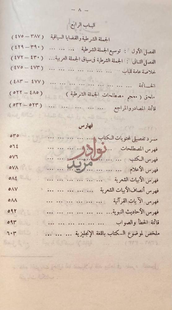 فهرس كتاب الجملة الشرطية عند النحاة العرب فهارس