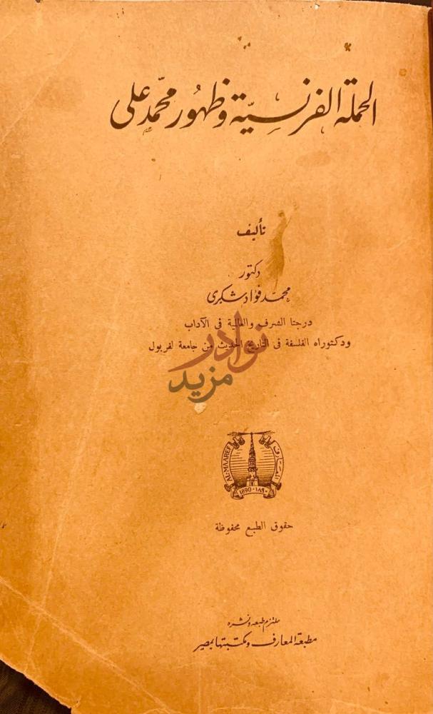 صفحة عنوان كتاب الحملة الفرنسية وظهور محمد علي