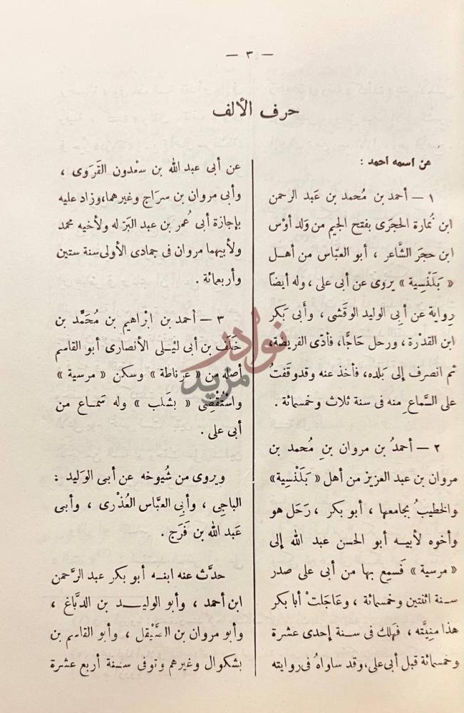 صفحة داخلية كتاب المعجم في اصحاب القاضي ابي علي الصدفي