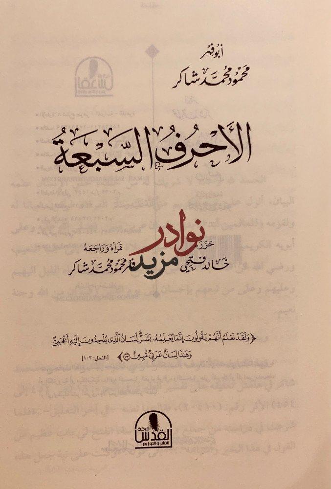 الاحرف السبعة/محمود شاكر