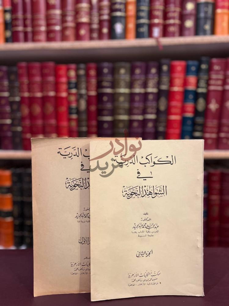 غلاف كتاب الكواكب الدرية في الشواهد النحوية