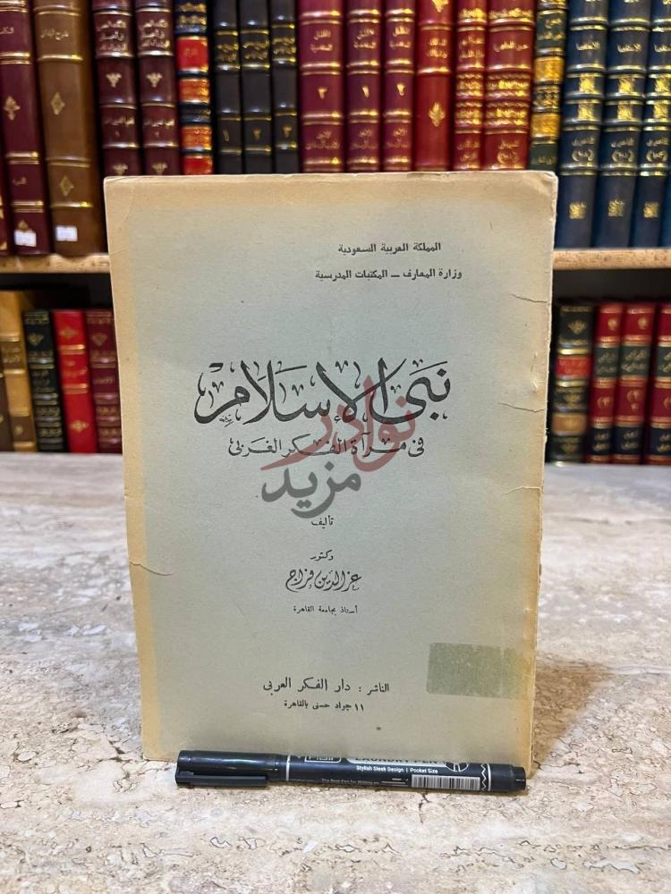 غلاف كتاب نبى الاسلام في مراة الفكر الغربي