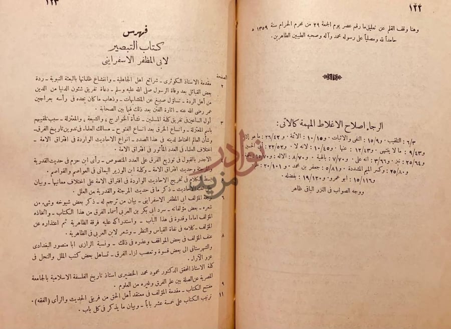 فهرس كتاب التبصير في الدين وتمييز الفرقة الناجية عن الفرق
