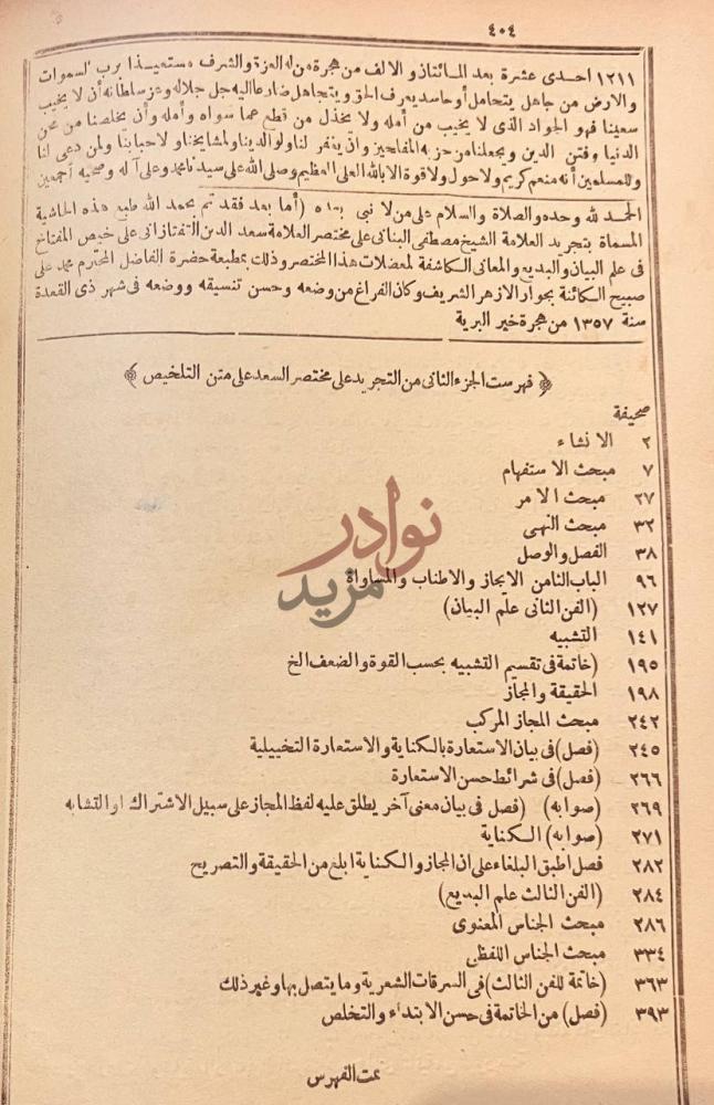 فهرس كتاب مختصر التفتازاني على تلخيص المفتاح في علم المعاني